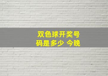 双色球开奖号码是多少 今晚